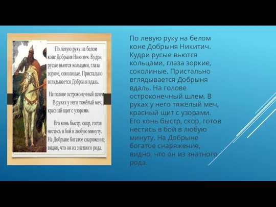 По левую руку на белом коне Добрыня Никитич. Кудри русые вьются кольцами,