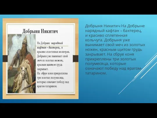 Добрыня Никитич На Добрыне нарядный кафтан – бахтерец, и красиво сплетенная кольчуга.