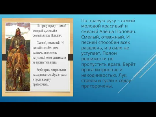 По правую руку – самый молодой красивый и смелый Алёша Попович. Смелый,