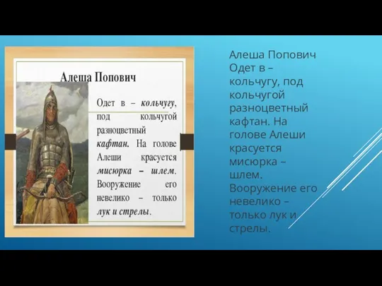 Алеша Попович Одет в – кольчугу, под кольчугой разноцветный кафтан. На голове