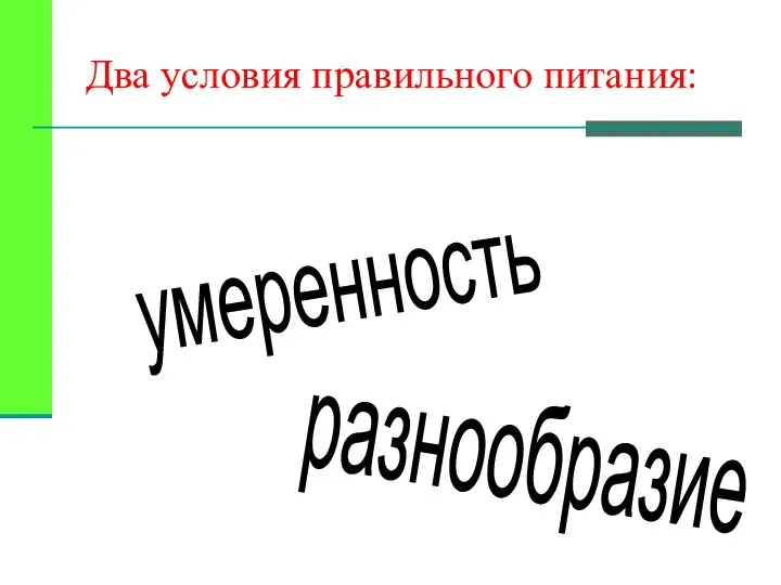 Два условия правильного питания: разнообразие умеренность