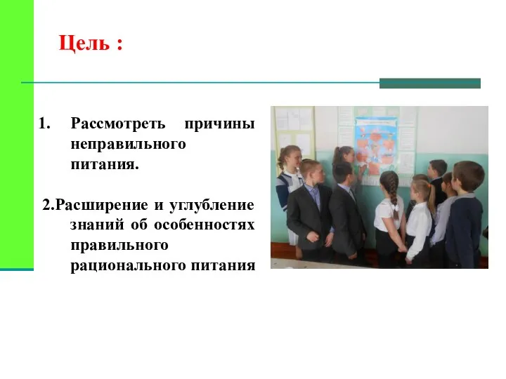 Цель : Рассмотреть причины неправильного питания. 2.Расширение и углубление знаний об особенностях правильного рационального питания