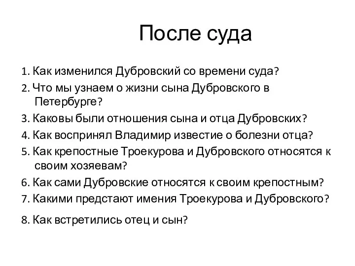 После суда 1. Как изменился Дубровский со времени суда? 2. Что мы