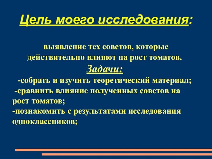 Цель моего исследования: выявление тех советов, которые действительно влияют на рост томатов.