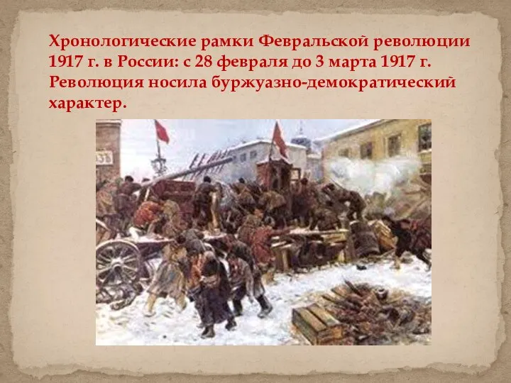 Хронологические рамки Февральской революции 1917 г. в России: с 28 февраля до