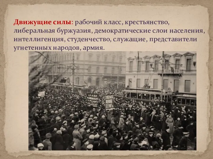 Движущие силы: рабочий класс, крестьянство, либеральная буржуазия, демократические слои населения, интеллигенция, студенчество,