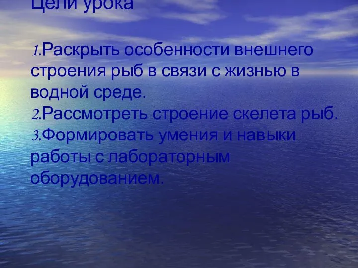 Цели урока 1.Раскрыть особенности внешнего строения рыб в связи с жизнью в