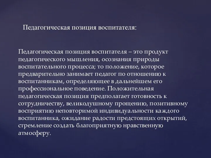 Педагогическая позиция воспитателя – это продукт педагогического мышления, осознания природы воспитательного процесса;