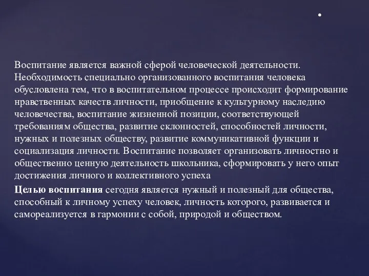 Воспитание является важной сферой человеческой деятельности. Необходимость специально организованного воспитания человека обусловлена