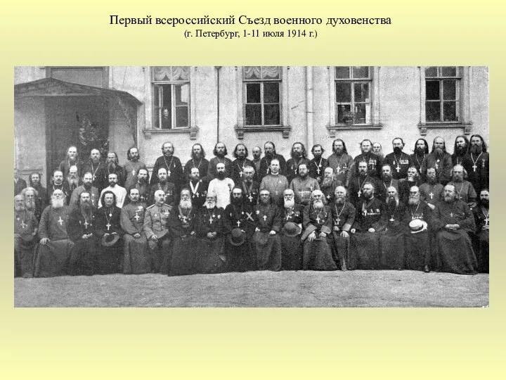 Первый всероссийский Съезд военного духовенства (г. Петербург, 1-11 июля 1914 г.)