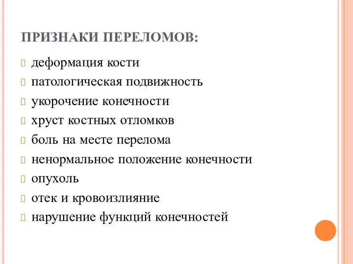 ПРИЗНАКИ ПЕРЕЛОМОВ: деформация кости патологическая подвижность укорочение конечности хруст костных отломков боль