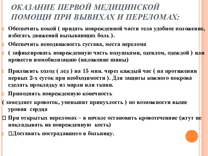 ОКАЗАНИЕ ПЕРВОЙ МЕДИЦИНСКОЙ ПОМОЩИ ПРИ ВЫВИХАХ И ПЕРЕЛОМАХ: Обеспечить покой ( придать