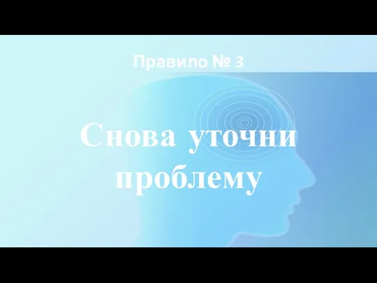 Правило № 3 Снова уточни проблему