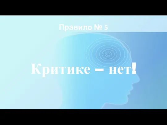 Правило № 5 Критике – нет!