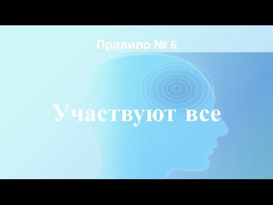 Правило № 6 Участвуют все