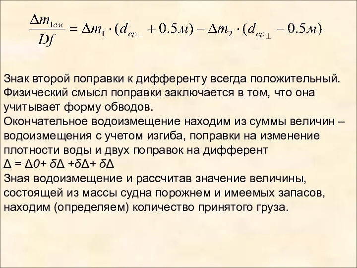 Знак второй поправки к дифференту всегда положительный. Физический смысл поправки заключается в