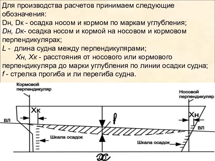 . Для производства расчетов принимаем следующие обозначения: Dн, Dк - осадка носом