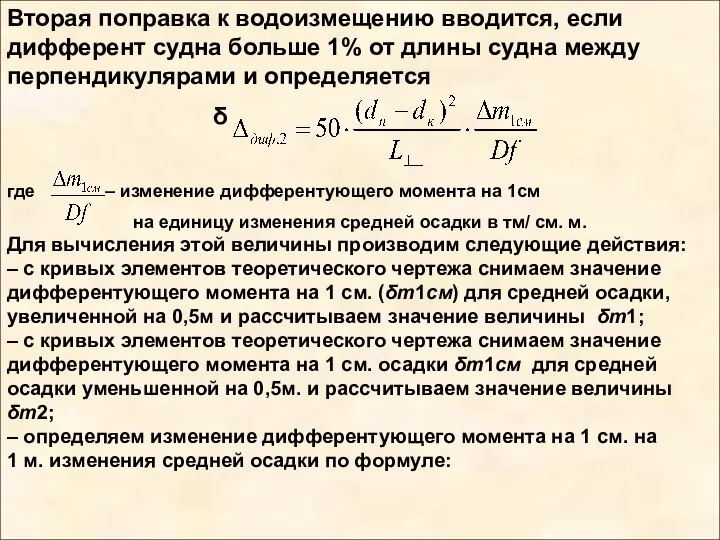 Вторая поправка к водоизмещению вводится, если дифферент судна больше 1% от длины