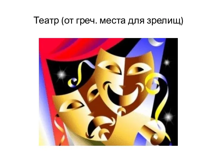 Театр (от греч. места для зрелищ)