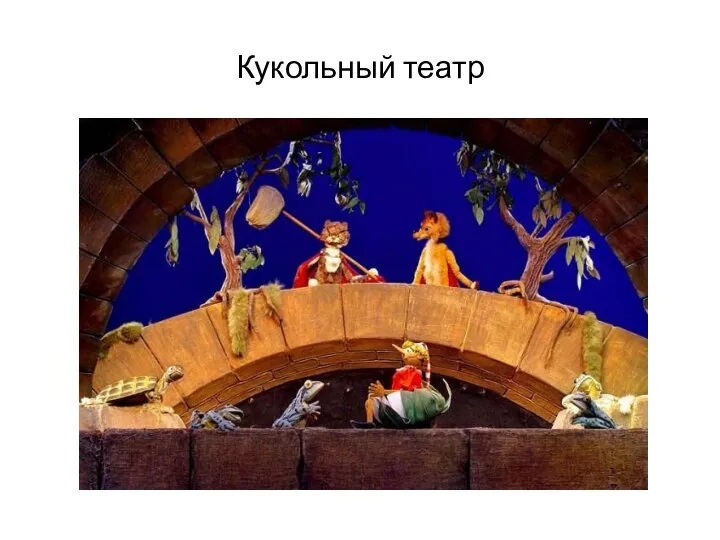 Кукольный театр