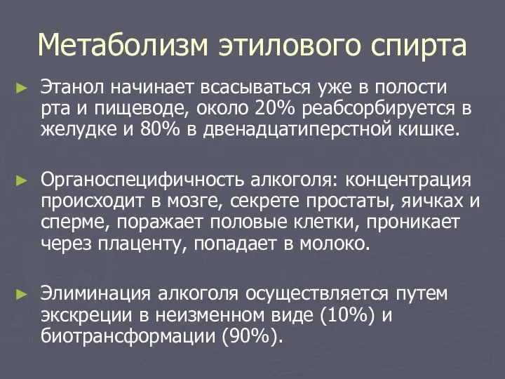 Метаболизм этилового спирта Этанол начинает всасываться уже в полости рта и пищеводе,