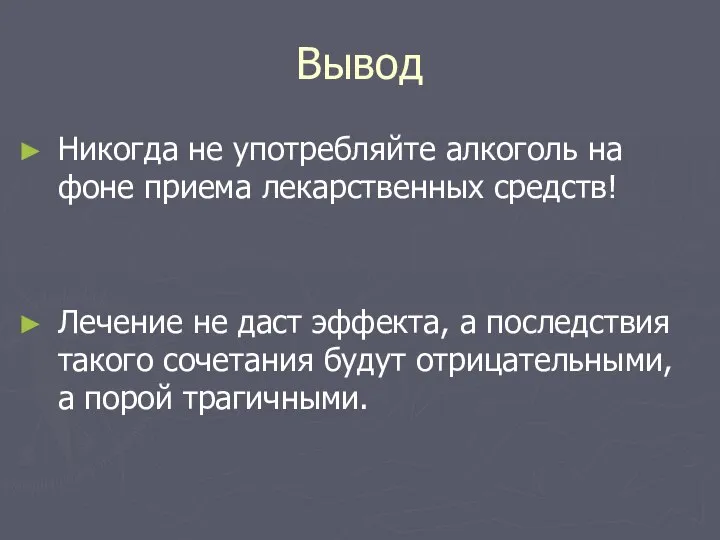 Вывод Никогда не употребляйте алкоголь на фоне приема лекарственных средств! Лечение не