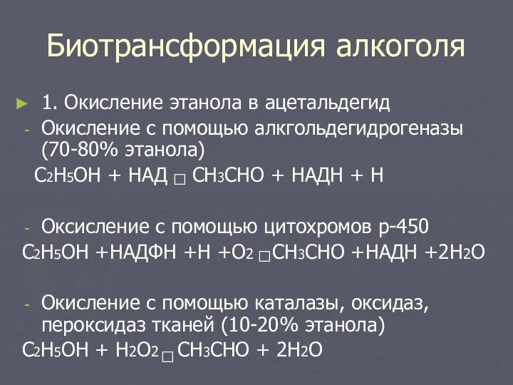 Биотрансформация алкоголя 1. Окисление этанола в ацетальдегид Окисление с помощью алкгольдегидрогеназы (70-80%