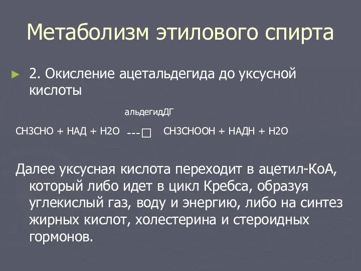 Метаболизм этилового спирта 2. Окисление ацетальдегида до уксусной кислоты альдегидДГ CH3CHO +