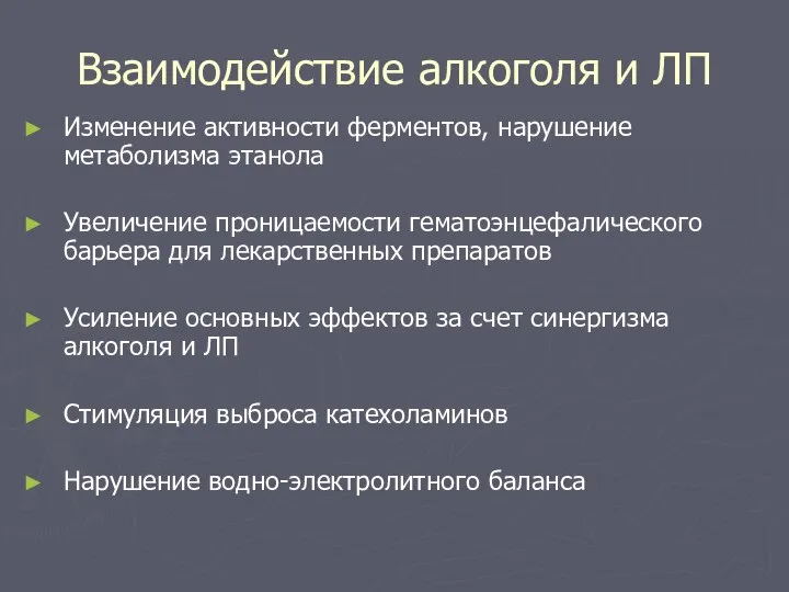 Взаимодействие алкоголя и ЛП Изменение активности ферментов, нарушение метаболизма этанола Увеличение проницаемости