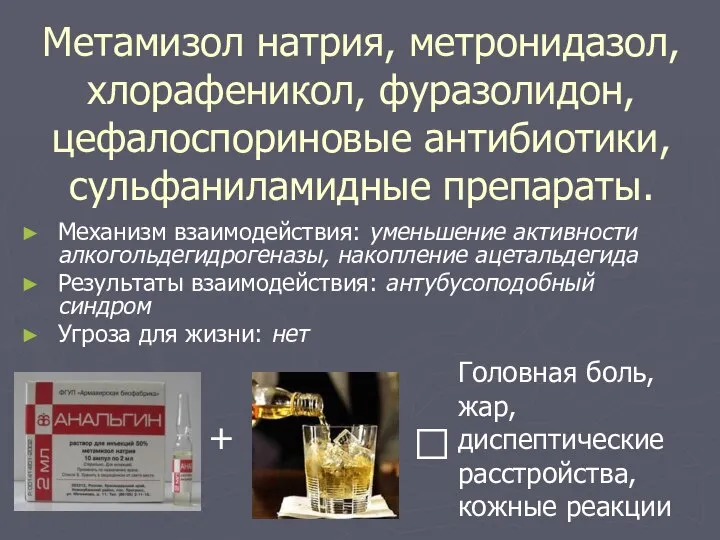 Метамизол натрия, метронидазол, хлорафеникол, фуразолидон, цефалоспориновые антибиотики, сульфаниламидные препараты. Механизм взаимодействия: уменьшение