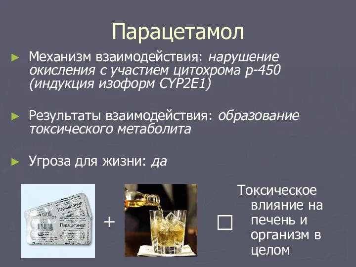 Парацетамол Механизм взаимодействия: нарушение окисления с участием цитохрома р-450 (индукция изоформ CYP2E1)