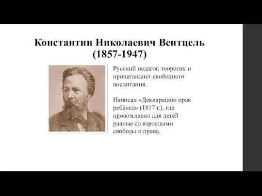 Константин Николаевич Вентцель (1857-1947) Русский педагог, теоретик и пропагандист свободного воспитания. Написал