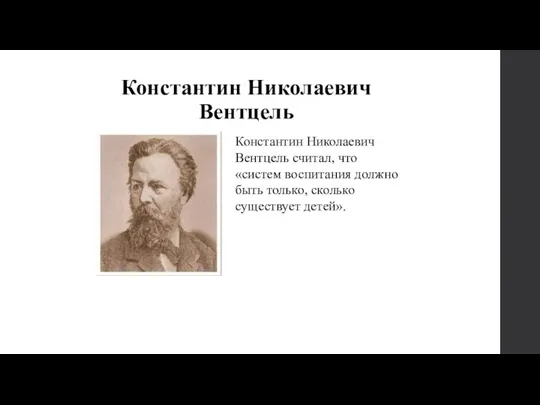 Константин Николаевич Вентцель Константин Николаевич Вентцель считал, что «систем воспитания должно быть только, сколько существует детей».