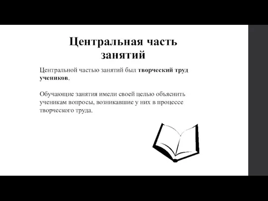 Центральная часть занятий Центральной частью занятий был творческий труд учеников. Обучающие занятия