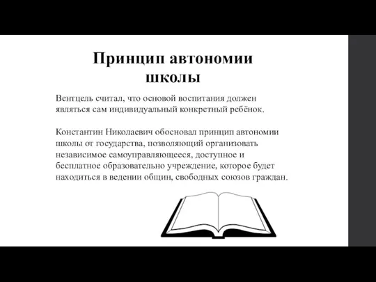 Принцип автономии школы Вентцель считал, что основой воспитания должен являться сам индивидуальный