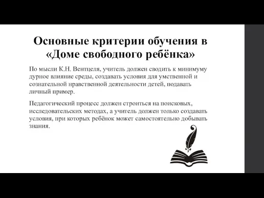 Основные критерии обучения в «Доме свободного ребёнка» По мысли К.Н. Вентцеля, учитель