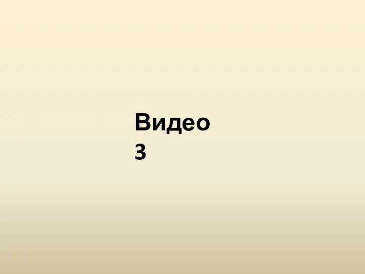 Видео 3