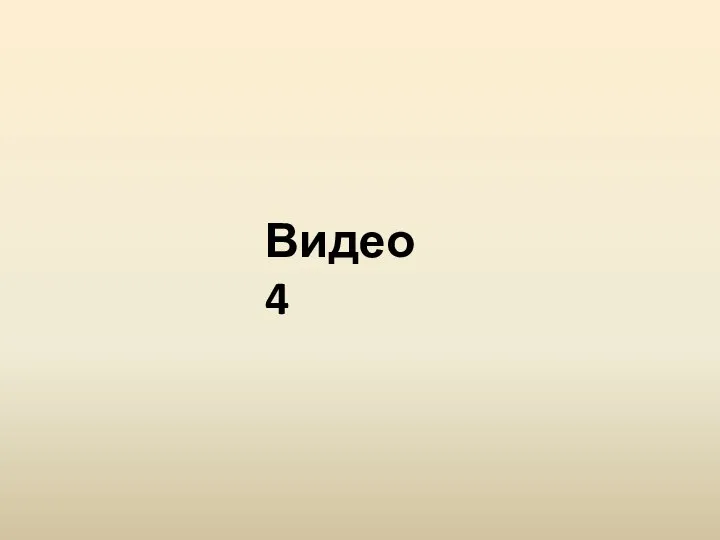 Видео 4