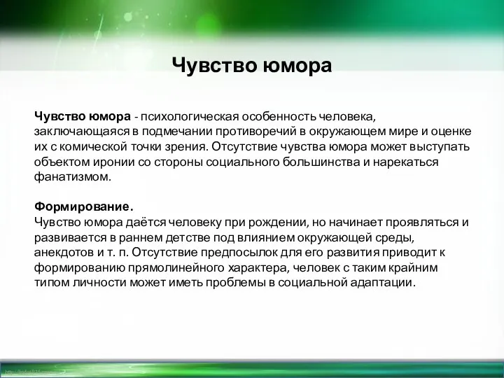 Чувство юмора Чувство юмора - психологическая особенность человека, заключающаяся в подмечании противоречий