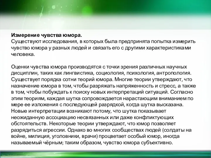 Измерение чувства юмора. Существуют исследования, в которых была предпринята попытка измерить чувство