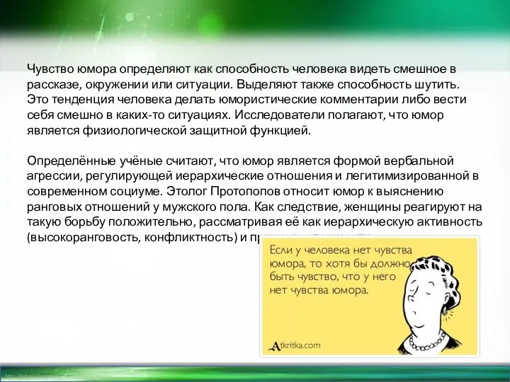 Чувство юмора определяют как способность человека видеть смешное в рассказе, окружении или