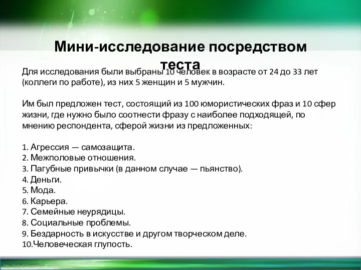 Мини-исследование посредством теста Для исследования были выбраны 10 человек в возрасте от