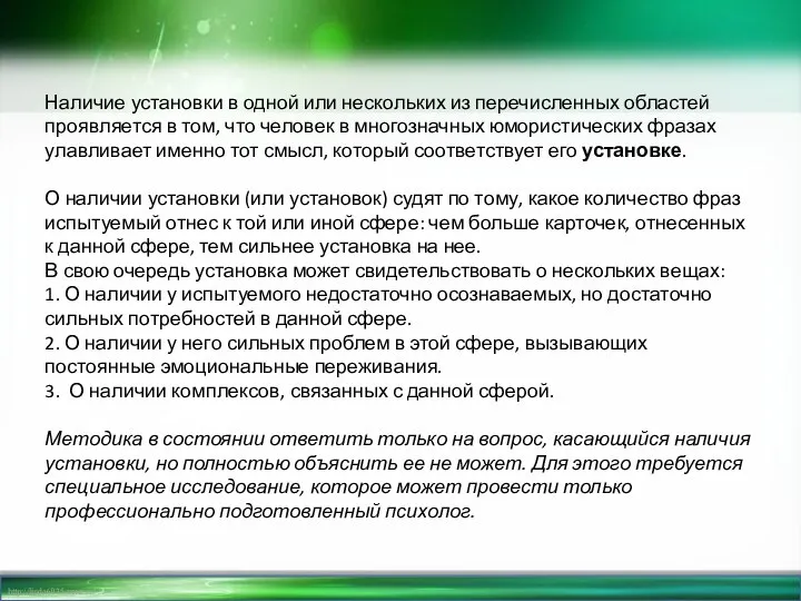 Наличие установки в одной или нескольких из перечисленных областей проявляется в том,