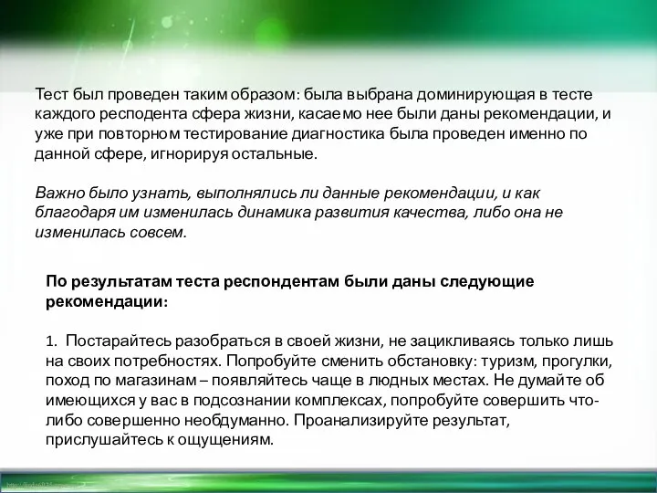 Тест был проведен таким образом: была выбрана доминирующая в тесте каждого респодента