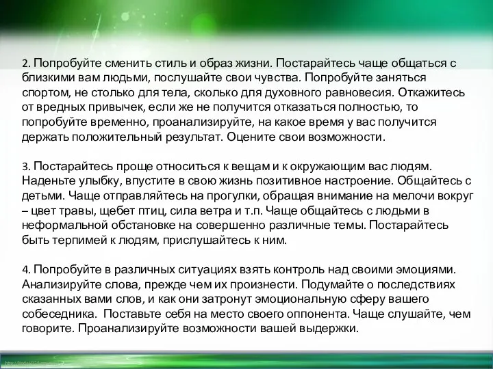 2. Попробуйте сменить стиль и образ жизни. Постарайтесь чаще общаться с близкими