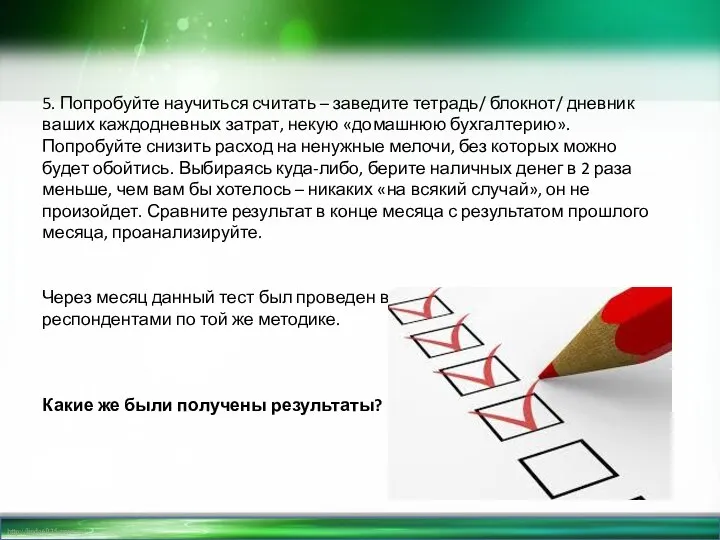 5. Попробуйте научиться считать – заведите тетрадь/ блокнот/ дневник ваших каждодневных затрат,