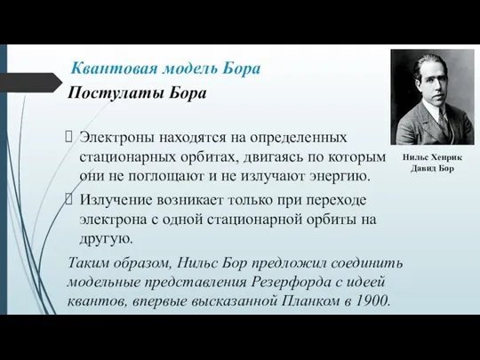 Квантовая модель Бора Постулаты Бора Электроны находятся на определенных стационарных орбитах, двигаясь