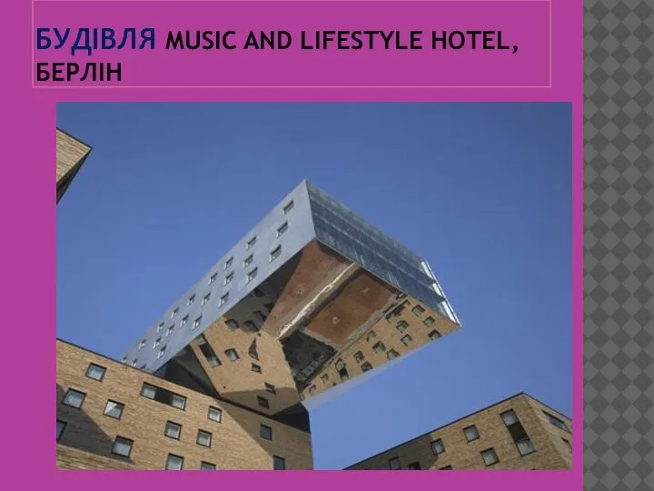 БУДІВЛЯ MUSIC AND LIFESTYLE HOTEL, БЕРЛІН