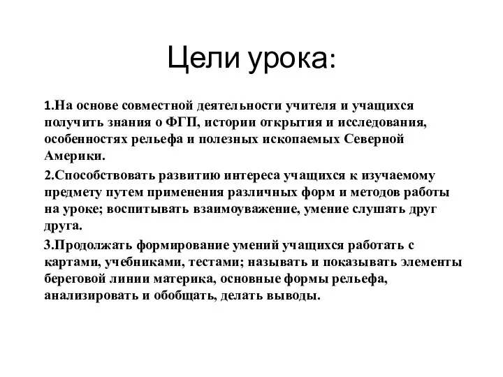 Цели урока: 1.На основе совместной деятельности учителя и учащихся получить знания о