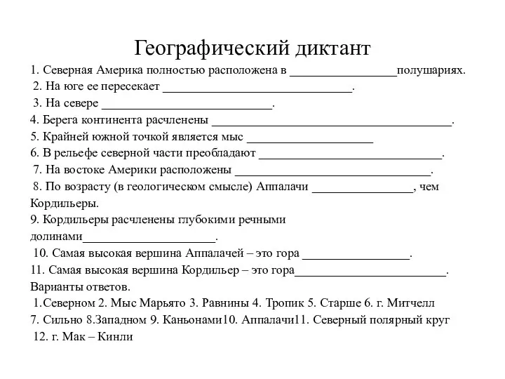 Географический диктант 1. Северная Америка полностью расположена в _________________полушариях. 2. На юге